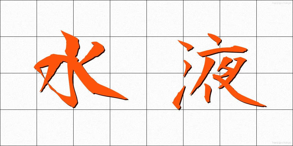 水液 (すいえき)