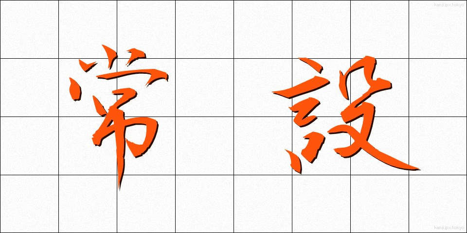 常設 (じょうせつ)