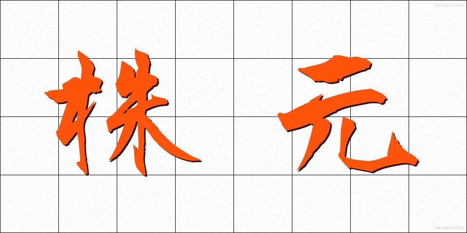 株元 (かぶもと)