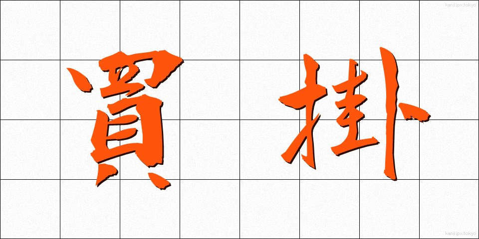 買掛 (かいかけ)