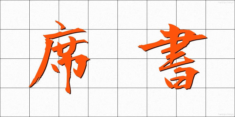 席書 (せきしょ)