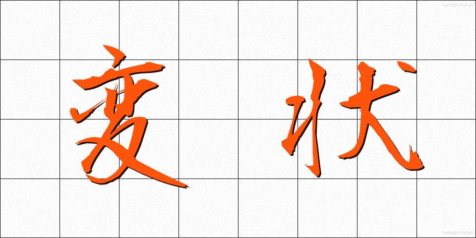 変状 (へんじょう)