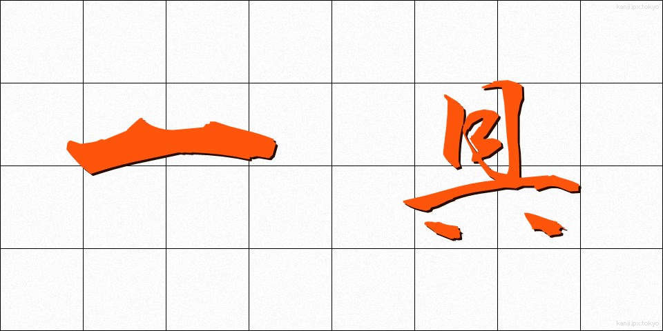 一具 (いちぐ)
