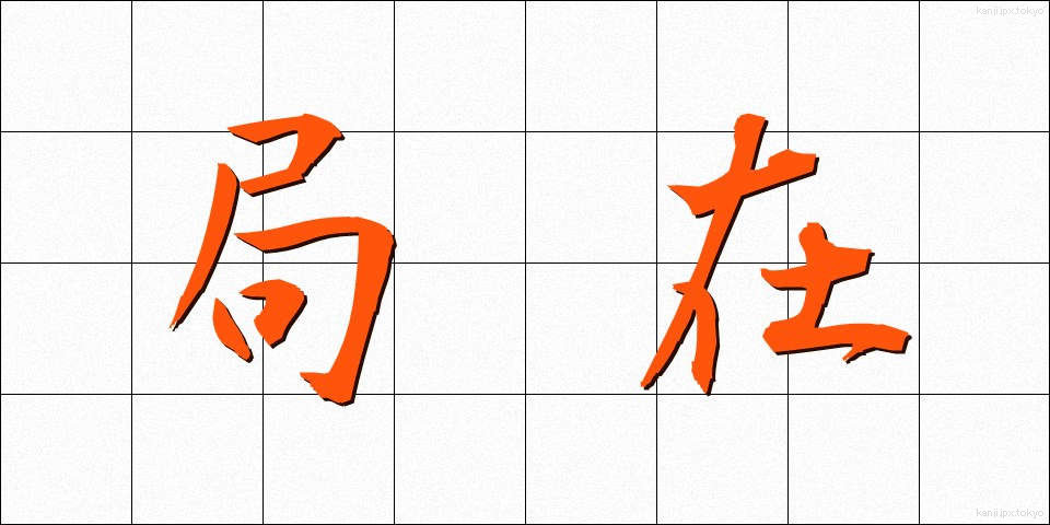 局在 (きょくざい)
