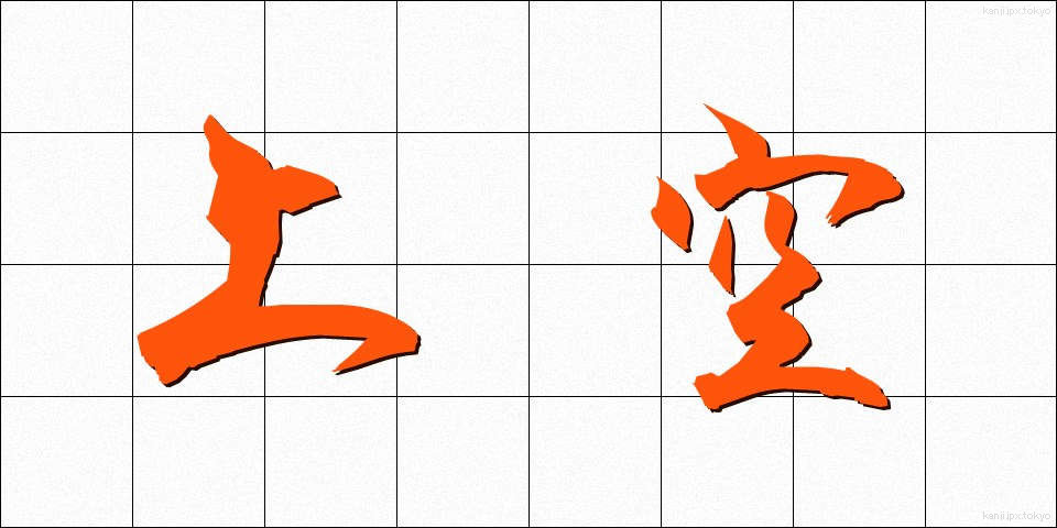 上空 (じょうくう)