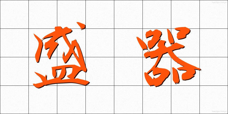 盛器 (もりき)