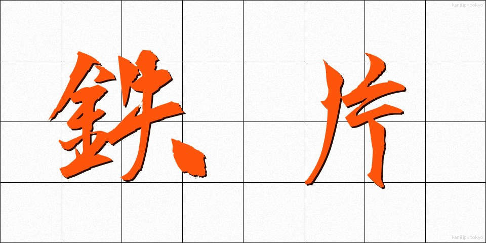 鉄片 (てっぺん)