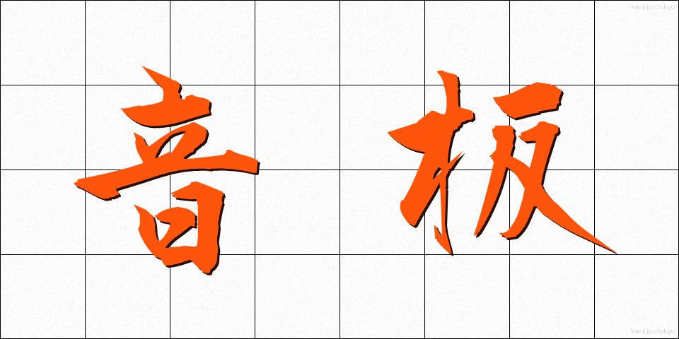 音板 (おんばん)