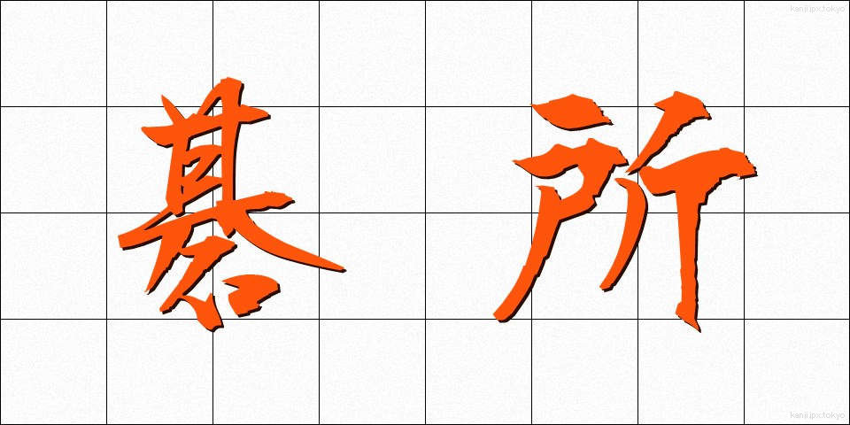 碁所 (ごしょ)