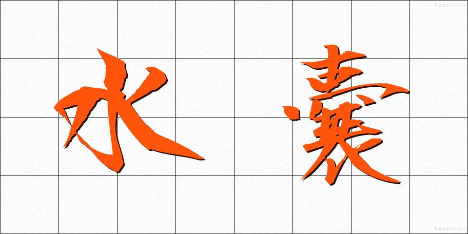 水嚢 (すいのう)