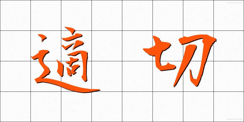 適切 (てきせつ)