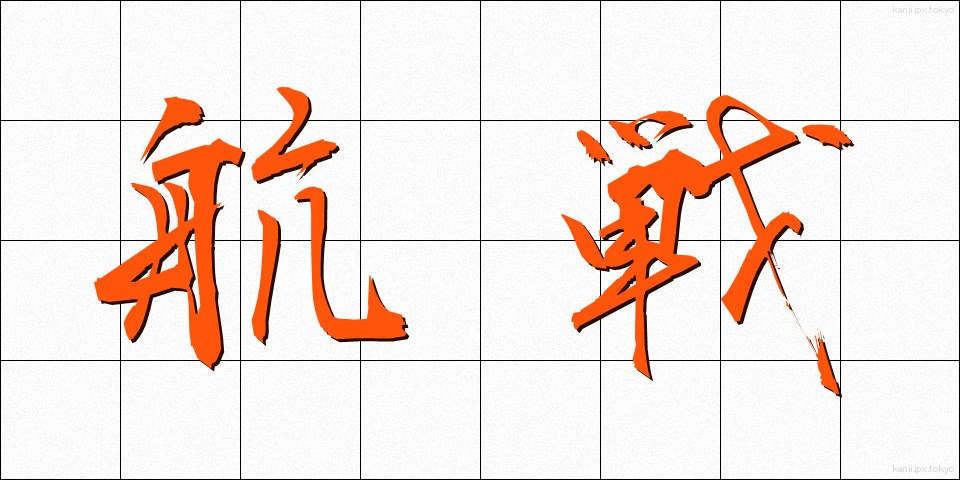 航戦 (こうせん)