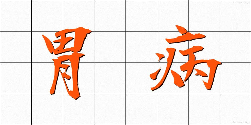 胃病 (いびょう)