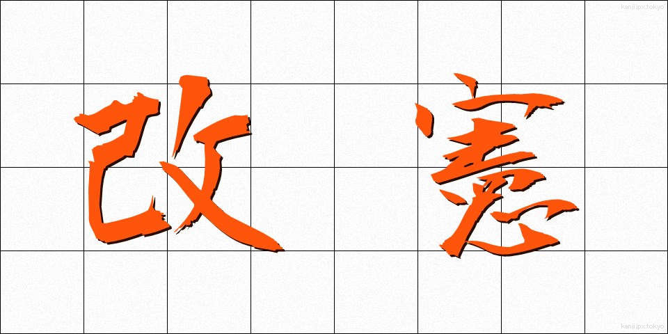 改憲 (かいけん)