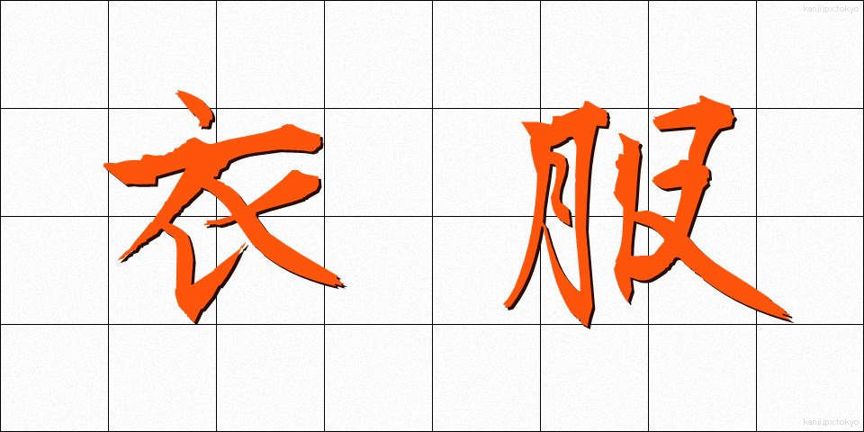 衣服 (いふく)