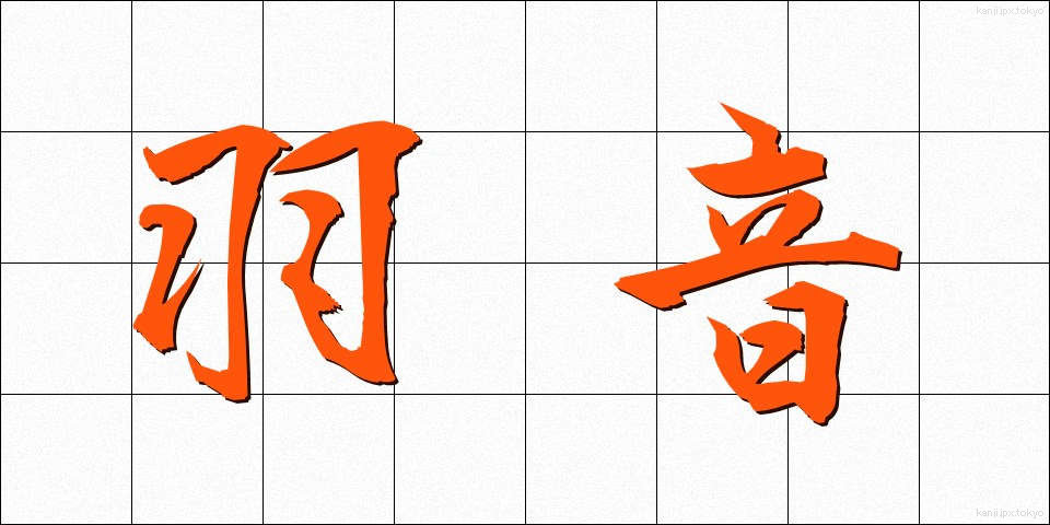 羽音 (はおと)