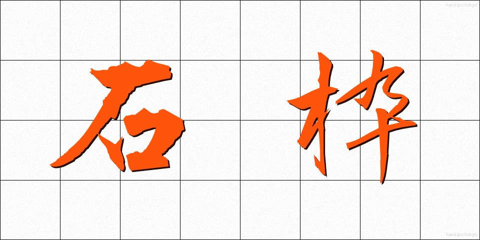 石枠 (いしわく)