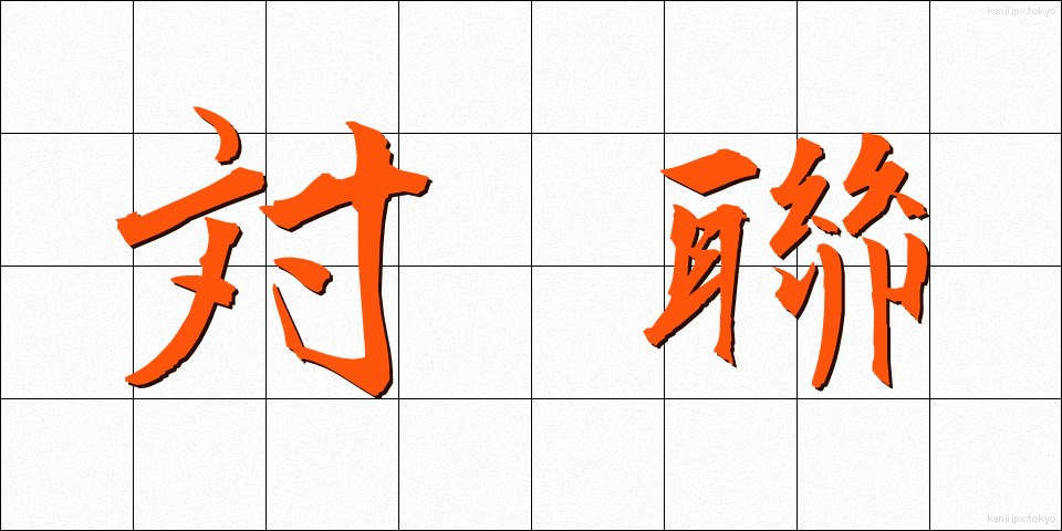 対聯 (たいれん)