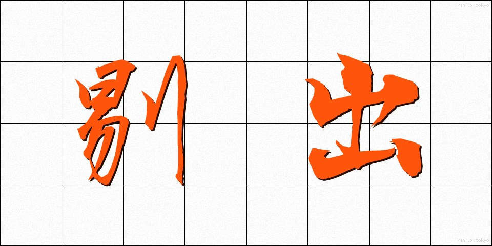 剔出 (てきしゅつ)