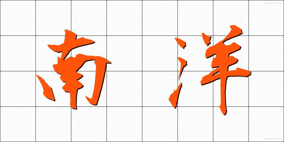 南洋 (なんよう)