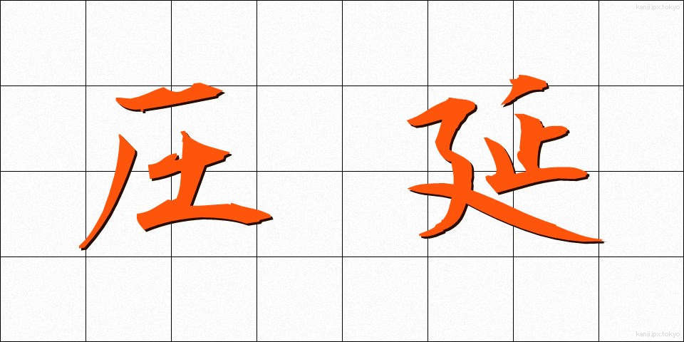 圧延 (あつえん)