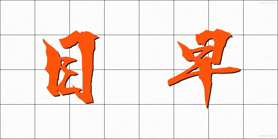 目早 (めはや)
