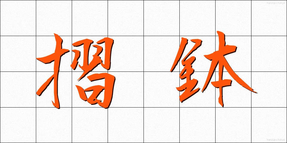 摺鉢 (すりばち)