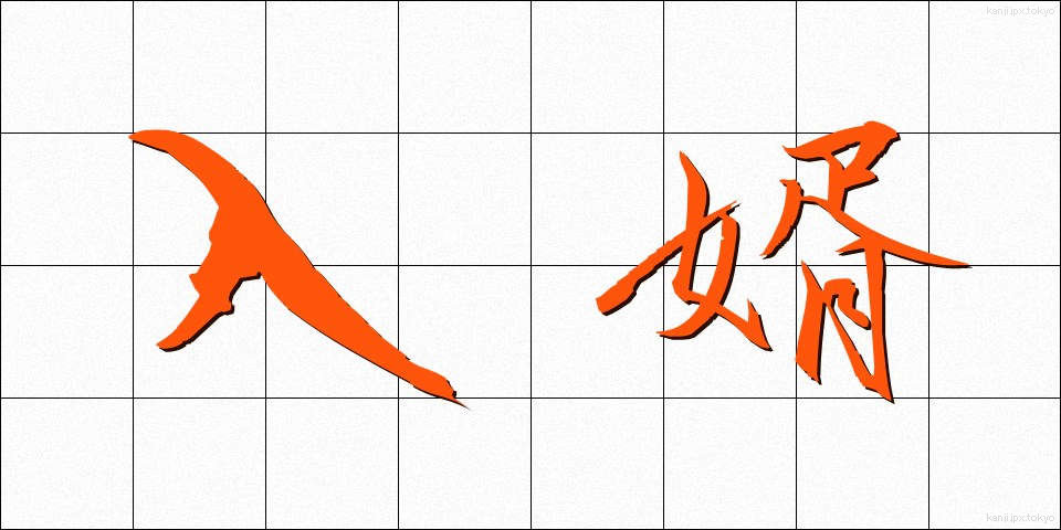 入婿 (にゅうせい)