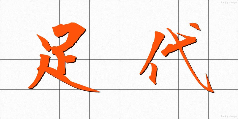 足代 (あしだい)
