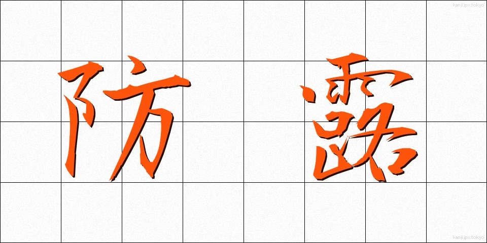 防露 (ぼうろ)