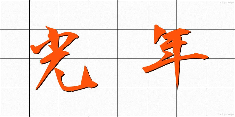 光年 (こうねん)