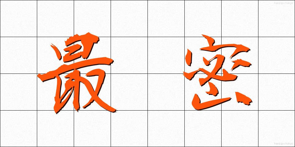 最密 (さいみつ)