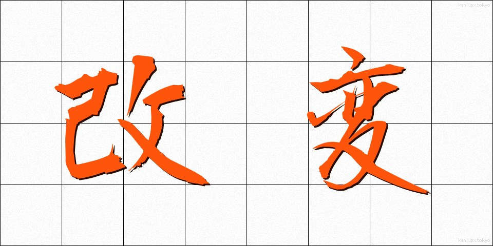 改変 (かいへん)