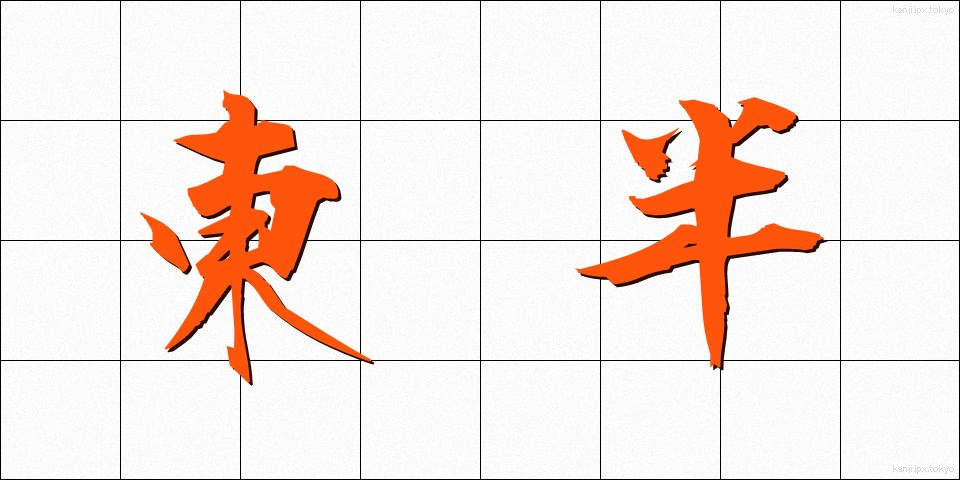 東半 (とうはん)