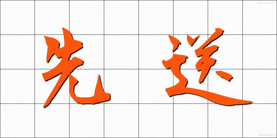 先送 (さきおくり)