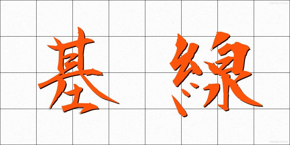 基線 (きせん)