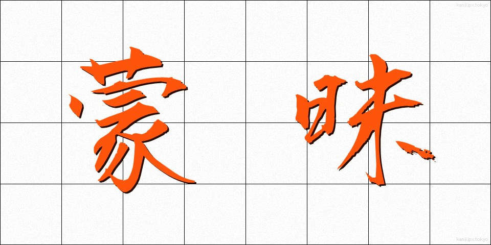 蒙昧 (もうまい)