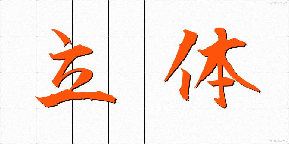 立体 (りったい)