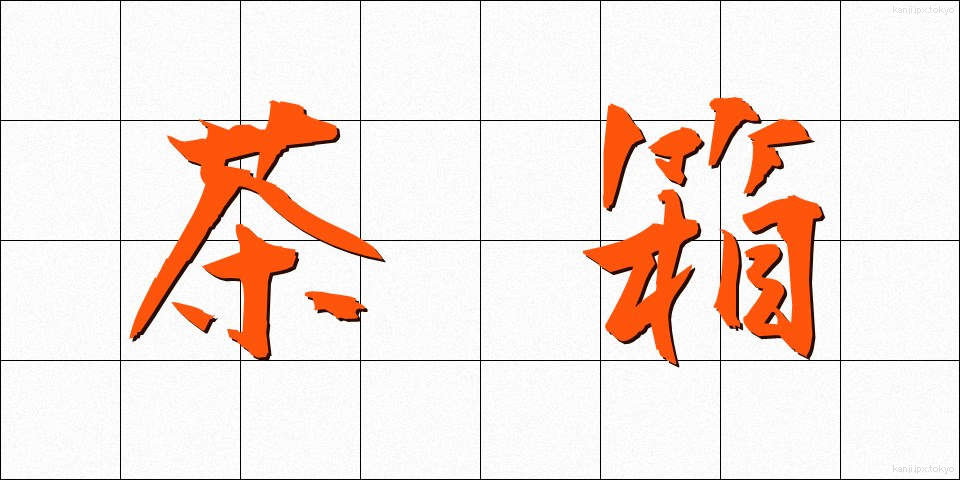 茶箱 (ちゃばこ)