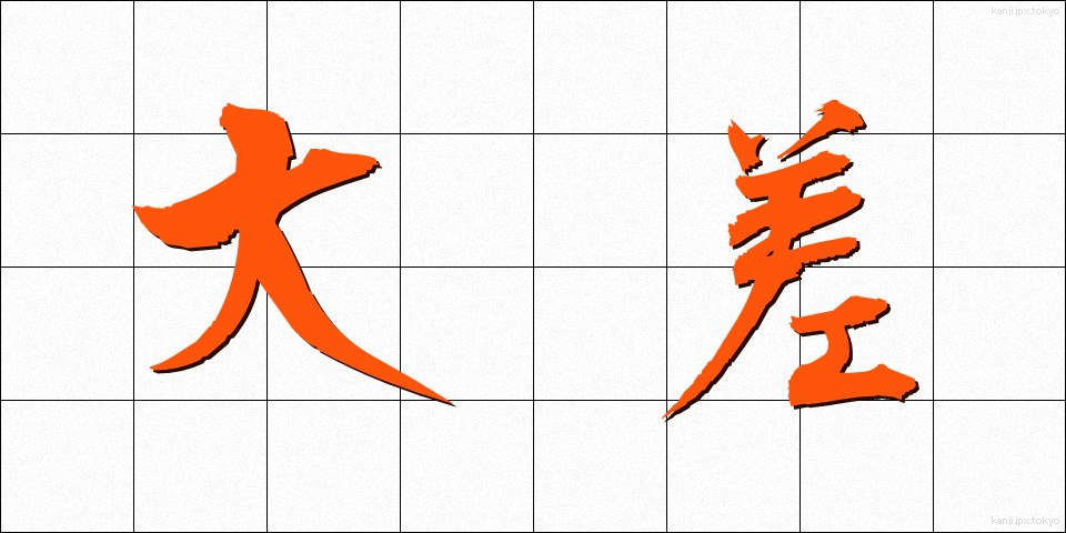 大差 (たいさ)
