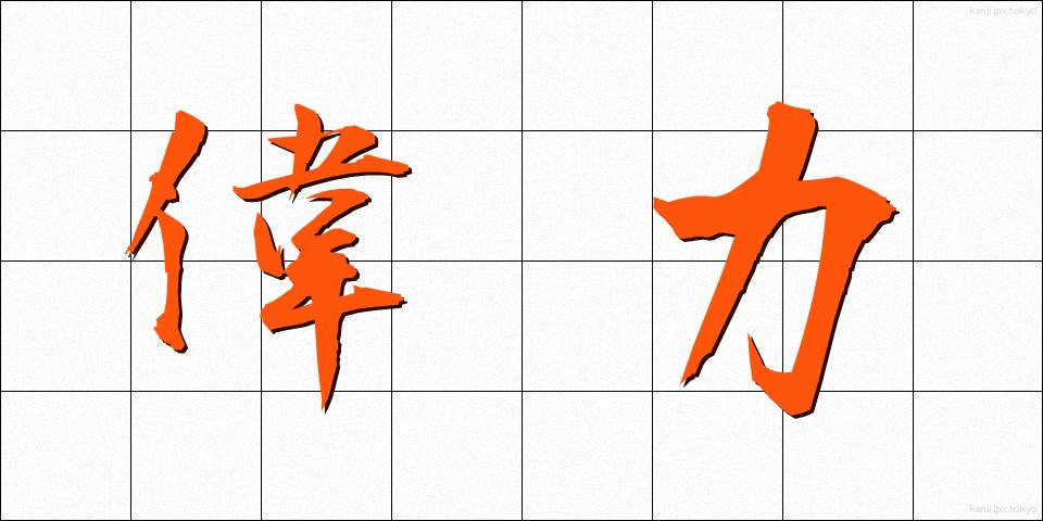偉力 (いりょく)