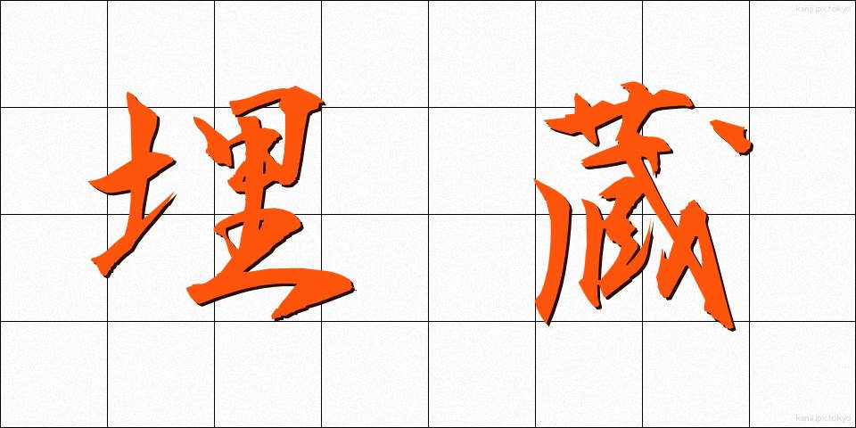 埋蔵 (まいぞう)