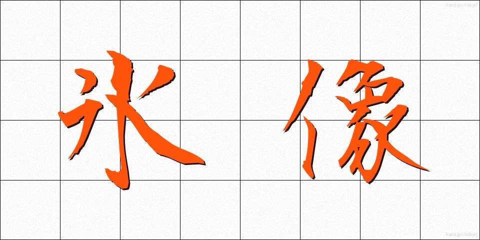 氷像 (ひょうぞう)