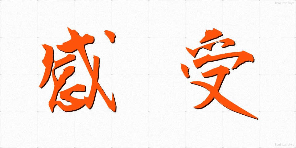 感受 (かんじゅ)