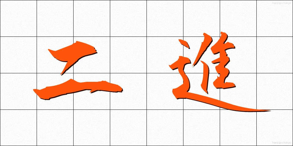 二進 (にしん)