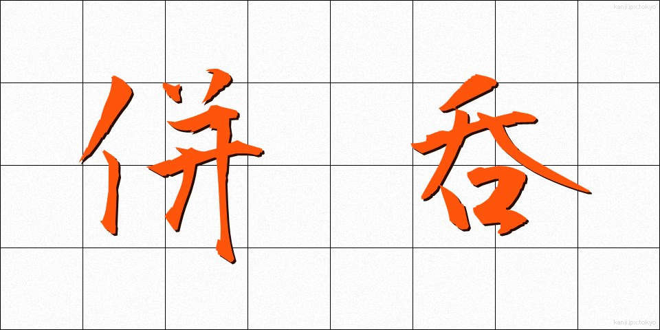 併呑 (へいどん)