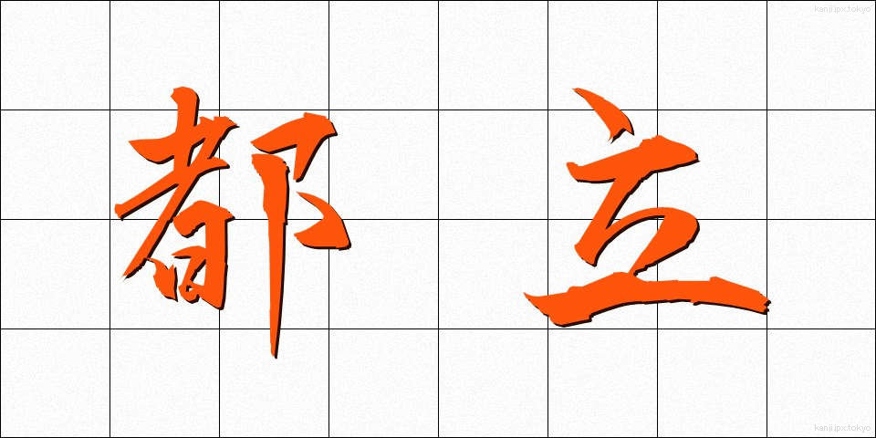 都立 (とりつ)