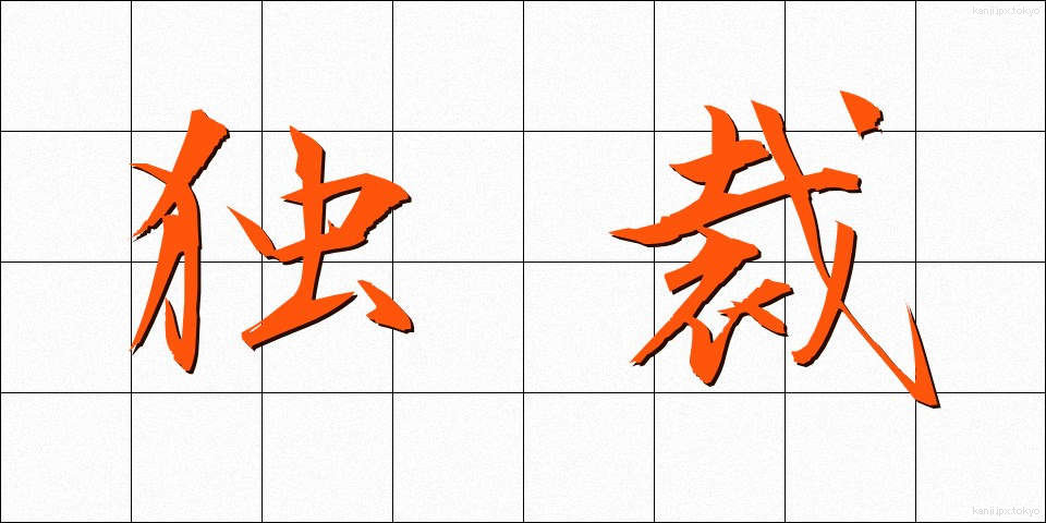 独裁 (どくさい)