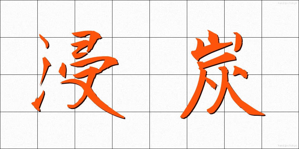 浸炭 (しんたん)