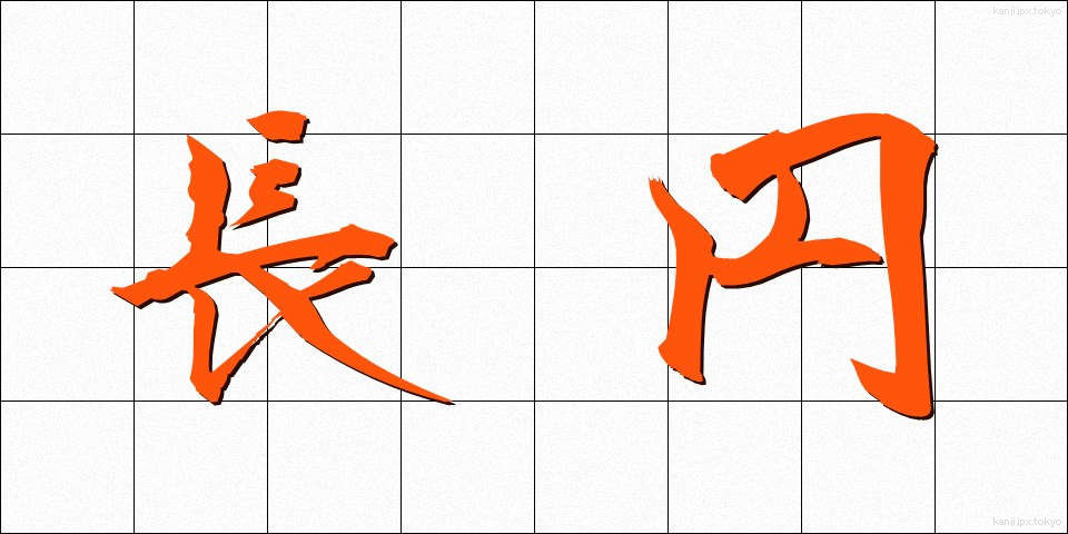 長円 (ちょうえん)